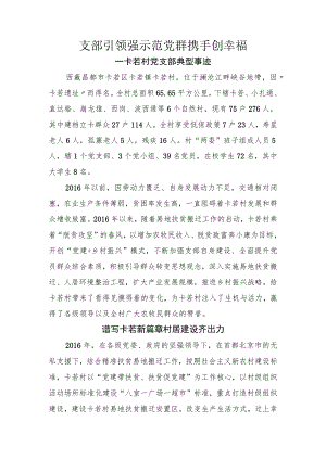 村党支部先进事迹材料 .docx