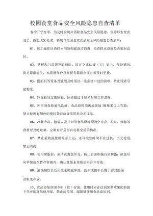 校园食堂食品安全风险隐患自查清单.docx