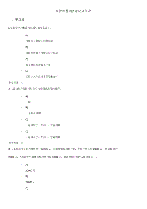 工商管理基础会计记分作业一.docx