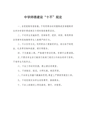 中学师德建设.docx