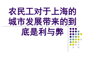 农民工对于上海的影响.ppt