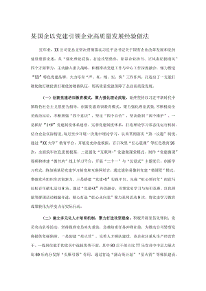 某国企以党建引领企业高质量发展经验做法.docx