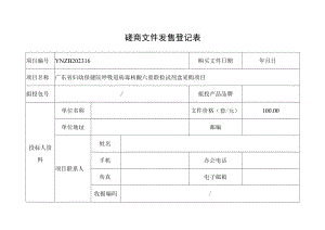 招标文件发售登记表.docx