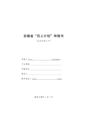 安徽省“百人计划”申报书.docx