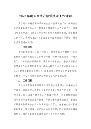 2023年度安全生产监管执法工作计划.docx