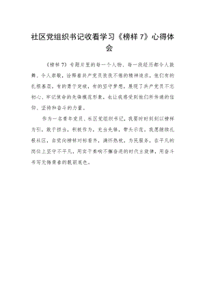 社区党组织书记收看学习《榜样7》心得体会.docx