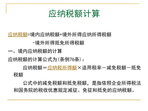 企业所得税计算.ppt
