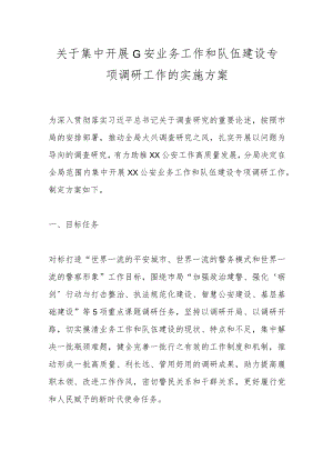 关于集中开展G安业务工作和队伍建设专项调研工作的实施方案.docx