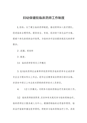 妇幼保健院临床药师工作制度.docx