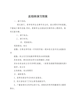 反劫持演习预案.docx