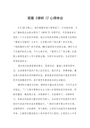 《榜样7》学习体会3篇.docx