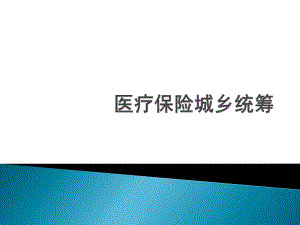 医疗保险城乡统筹.ppt