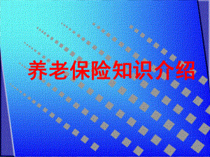 养老保险(社保).ppt