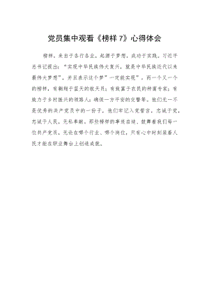 党员集中观看《榜样7》心得体会.docx