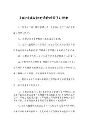 妇幼保健院放射诊疗质量保证预案.docx