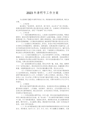 2023年清明节工作方案.docx