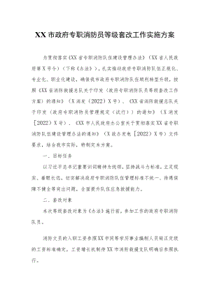 XX市政府专职消防员等级套改工作实施方案.docx