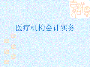 医疗机构会计实务.ppt