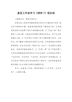 基层工作者学习《榜样7》观后感.docx