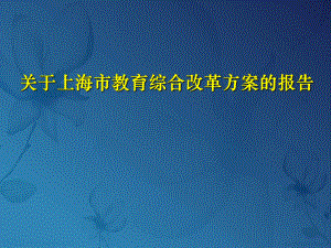 关于上海市教育综合改革方案的报告翁铁慧.ppt.ppt