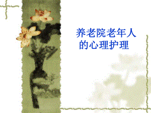 养老院老人的心理护理.ppt