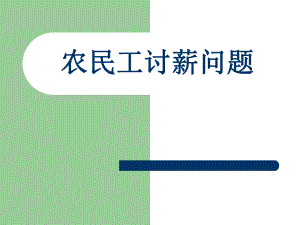 农民工讨薪问题.ppt