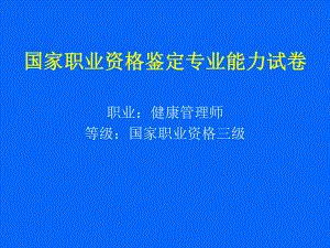 健康管理师技能题考题.ppt