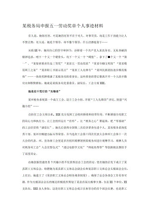 某税务局申报五一劳动奖章个人事迹材料.docx