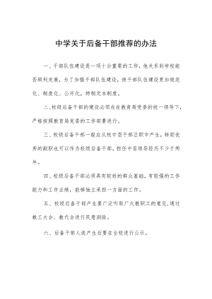 中学关于后备干部推荐的办法.docx
