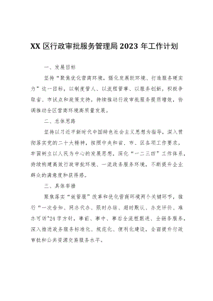 XX区行政审批服务管理局2023年工作计划.docx