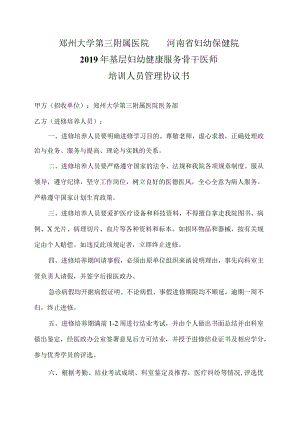 郑州大学第三附属医院河南省妇幼保健院2019年基层妇幼健康服务骨干医师培训人员管理协议书.docx