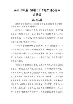 2023年观看《榜样7》专题节目心得体会感悟.docx
