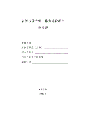 省级技能大师工作室建设项目申报表.docx