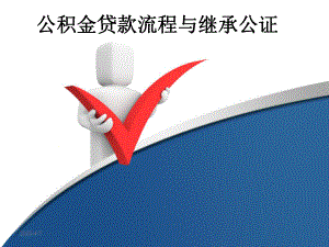 公积金贷款流程.ppt