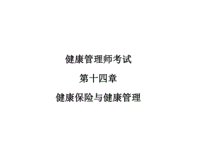 健康管理师考试第十四章健康保险与健康管理.ppt