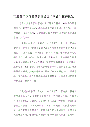 市直部门学习宣传贯彻全国“两会”精神做法.docx