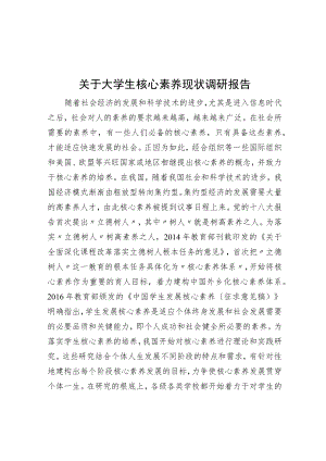 关于大学生核心素养现状调研报告.docx
