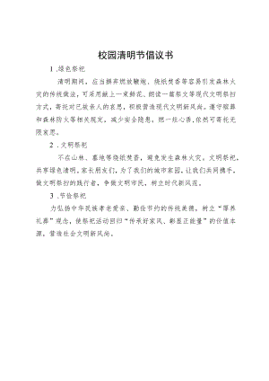 校园清明节倡议书.docx