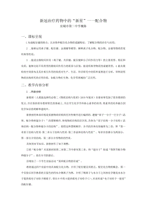 不同尺度视域下的新冠检测与治疗 第3课时 新冠治疗药物中的“新星”——配合物.docx