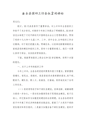 在全县组织工作会议上的讲话6600字-unprotected.docx