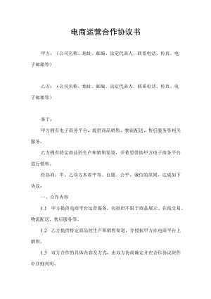 电商运营合作协议书.docx
