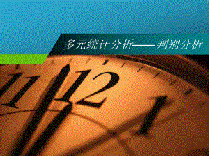 判别分析案例.ppt