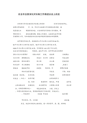 在全市全面深化河长制工作推进会议上的发言.docx