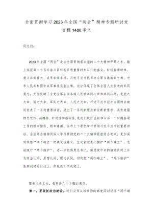 全面贯彻学习2023年全国“两会”精神专题研讨发言稿1480字文.docx