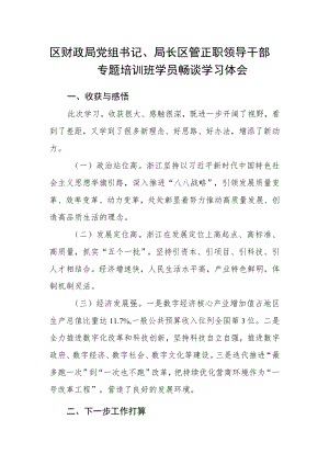 区财政局党组书记、局长区管正职领导干部专题培训班学员畅谈学习体会.docx
