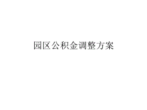 公积金调整方案.ppt