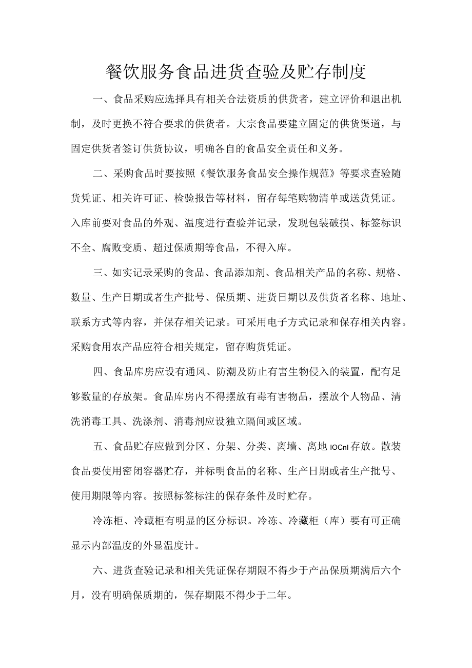 餐饮服务食品进货查验及贮存制度.docx_第1页