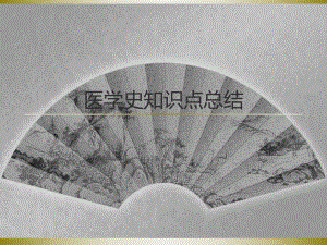 医学史知识点总结.ppt