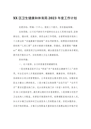 XX区卫生健康和体育局2023年度工作计划.docx
