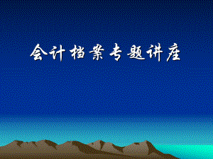 会计档案培训课件.ppt